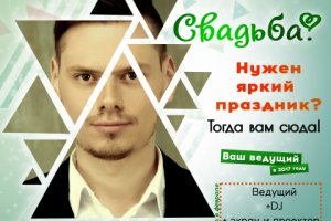 Баннер для свадебного ведущего