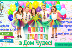 Веб-баннер для развивающего центра "Дом чудес"