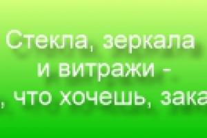 Слоган для фирмы по продаже стекол