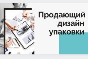 ПРЕЗЕНТАЦИЯ НА ТЕМУ «Продающий дизайн упаковки»
