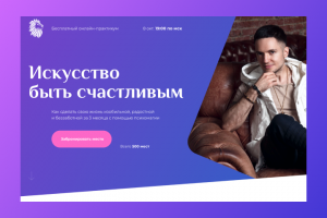 Landing page "Искусство быть счастливым "