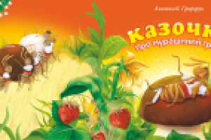 обложка (сказка про муравиный гриб)