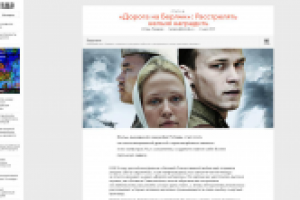 Рецензия на фильм "Дорога на Берлин" (2015), часть 1