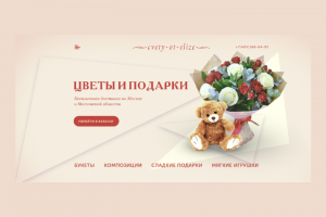 Интернет-магазин цветов и подарков
