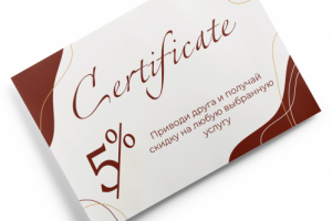 Сертификат на скидку
