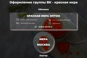 Группа ВК - красная икра