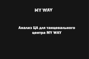 Анализ ЦА для танцевального центра