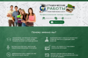Сайт под ключ. Студенческие работы на заказ
