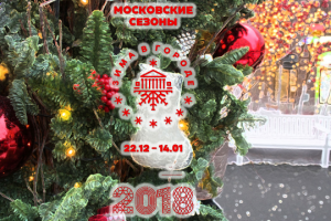 Путешествие в Рождество 2018 #московскиесезоны