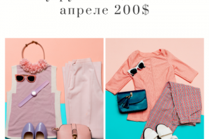 Шоу-рум с бюджетам в апреле 200$