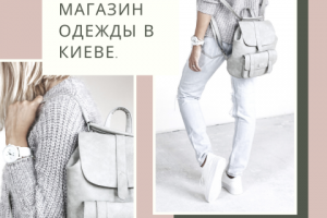 Таргет магазин одежды Киев