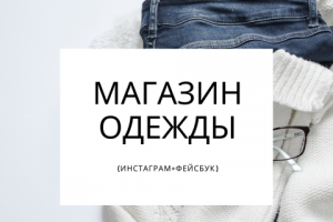 Одежда (Инстаграм+Фейсбук)