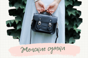 Женские сумки ручной работы (Инстаграм таргет)