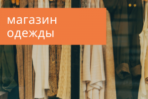 Таргет магазин одежды