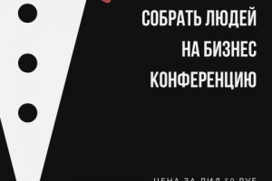 Заявки на платную бизнес конференцию