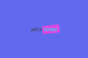 "Антитрикс"