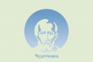 Чудотворец