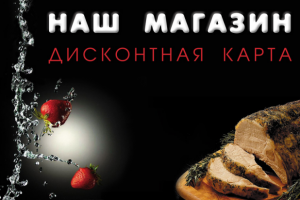 Дисконтная карта