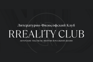 RReality club