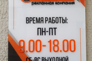 Табличка оргстекло