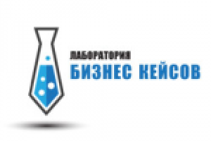 Лаборатория бизнескейсов
