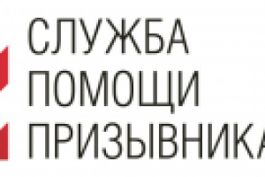 Служба помощи призывникам.