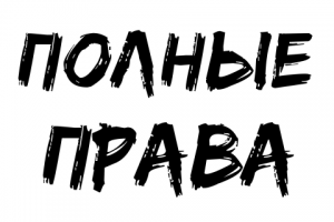 ПОЛНЫЕ ПРАВА