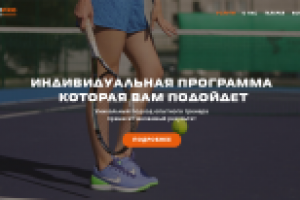 Тренер по теннису AlexPro