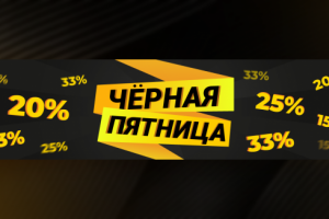 Баннер Black Friday