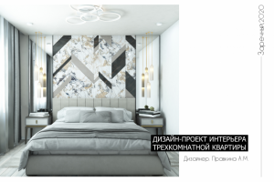 Дизайн-проект 3-комнатной квартиры г.Пенза