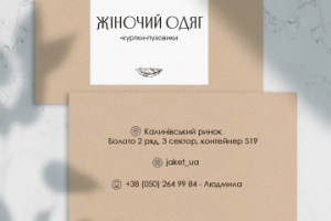 Визитка для магазина женской одежды