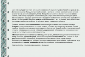 Элитная недвижимость в Венеции