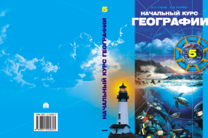 Учебник «Начальный курс географии»
