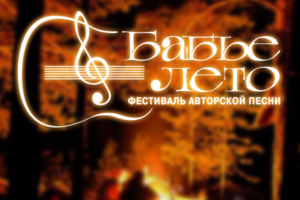 Логотип фестиваля авторской песни "Бабье лето"