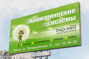 Билборд "Климатические системы"
