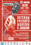 Афиша "Легенды русского шансона"
