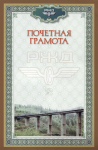 Грамота РЖД