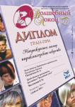 Диплом конкурса "Волшебный локон"