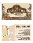 Визитка кафе "Кабанчик"