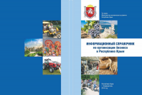 Информационный справочник по организации бизнеса / Крым
