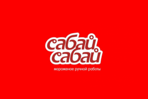 "Сабай-Сабай"