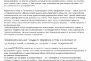 Фарфоровая посуда. Продающий сео-текст для МОСПОСУДА