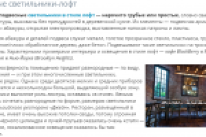 Стили в освещении. Лофт