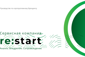 Руководство по корпоративному брендингу