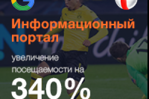 Продвижение информационного портала