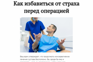 Как избавиться от страха перед операцией эндопротезирования
