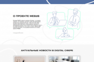Адаптивная верстка сайта "Web2b​"