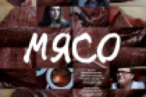 Фильм "Мясо"