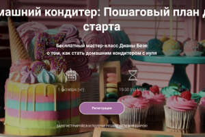 Лендинг для вебинара кондитера