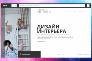 Сайт студии дизайна интерьеров